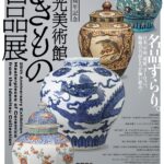 開館25周年記念 出光美術館やきもの名品展｜1月17日（土）〜3月22日（日）出光美術館（門司）で開催、日本・中国・朝鮮陶磁の名品が集結