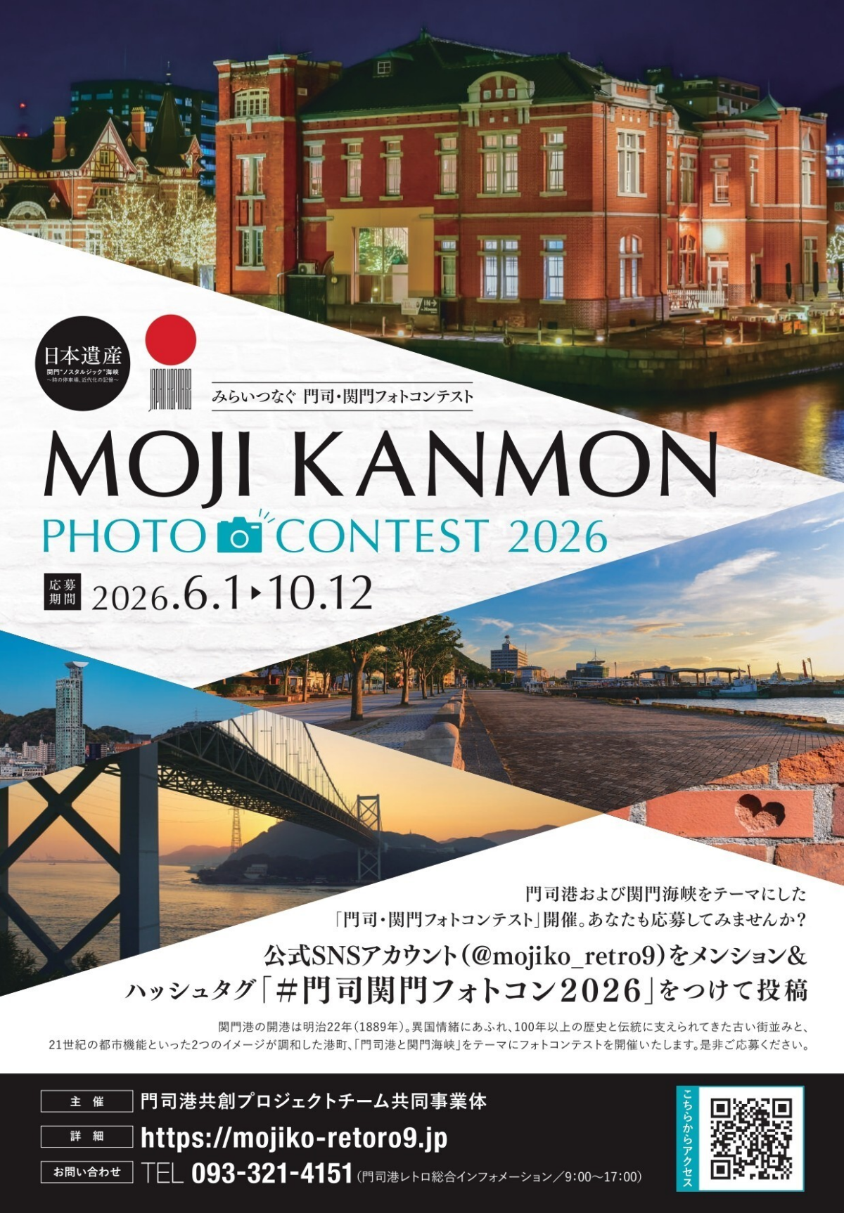 MOJI KANMON PHOTO CONTEST2026|6月1日(月)〜10月12日(月・祝)に開催!門司港・関門海峡をテーマにしたフォトコンテスト