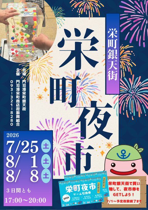 栄町銀天街“夜市”|7月25日(土)・8月1日(土)・8日(土)に栄町銀天街で開催!ゲームやキッチンカーが並ぶ夏の夜市