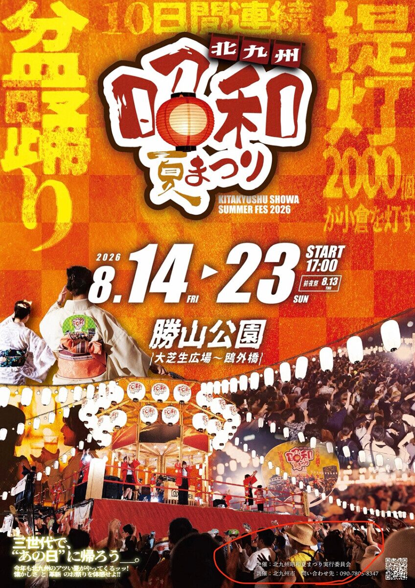北九州昭和夏まつり|8月14日(金)〜23日(日)に勝山公園で開催!10日間の盆踊りや日替わりステージ