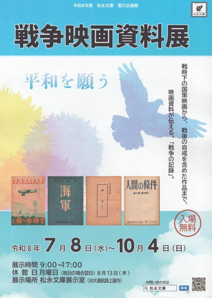戦争映画資料展|7月8日(水)〜10月4日(日)に旧大連航路上屋 松永文庫で開催!映画資料から戦争の記憶と平和を考える企画展
