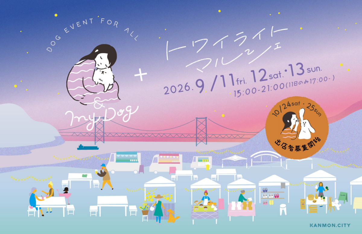 & My Dog 15 ドッグマルシェ in トワイライトマルシェ 2026|9月11日(金)〜13日(日)にレトロ中央広場・親水広場で開催!愛犬と楽しむ夜のマルシェ