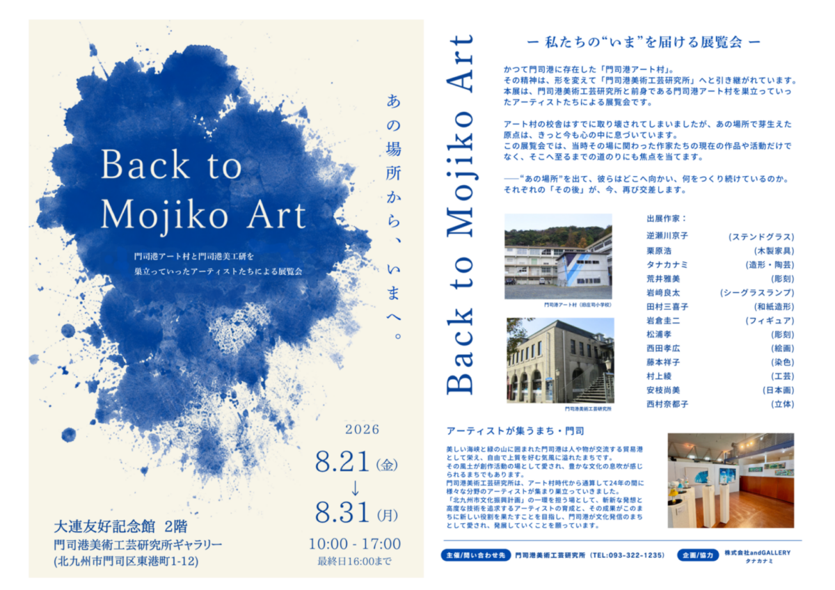 Back to Mojiko Art|8月21日(金)〜31日(月)に大連友好記念館で開催!門司港ゆかりのアーティストによる展覧会
